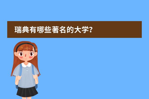 瑞典有哪些著名的大学？