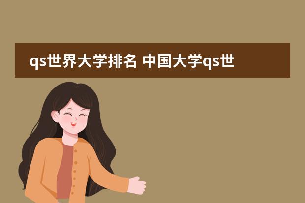 qs世界大学排名 中国大学qs世界排名