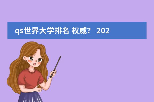 qs世界大学排名 权威？ 2024世界qs大学排行榜