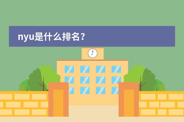 nyu是什么排名？