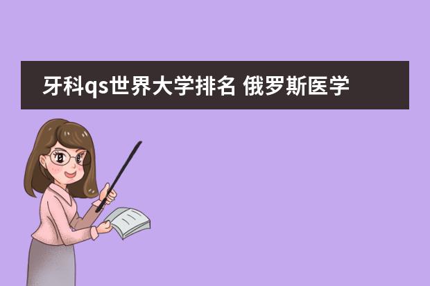 牙科qs世界大学排名 俄罗斯医学院世界排名