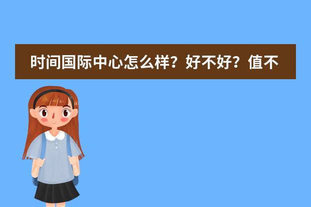 时间国际中心怎么样？好不好？值不值得买？