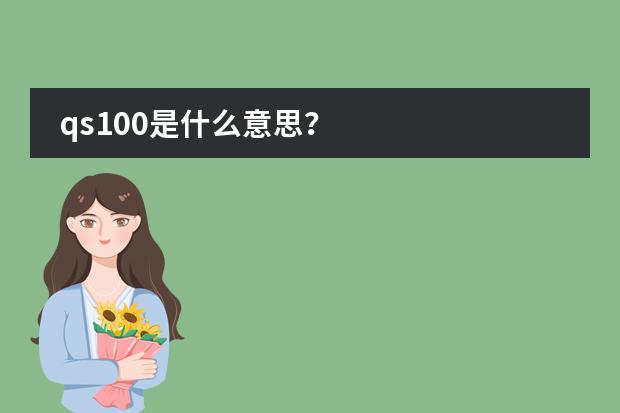 qs100是什么意思？