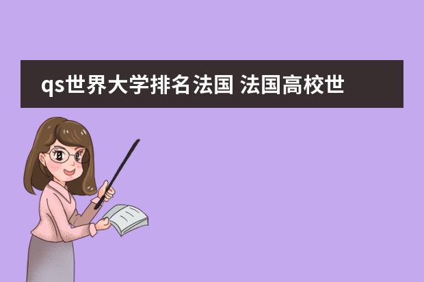 qs世界大学排名法国 法国高校世界排名