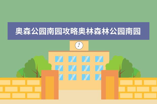 奥森公园南园攻略奥林森林公园南园 北京各城区民办幼儿园收费标准