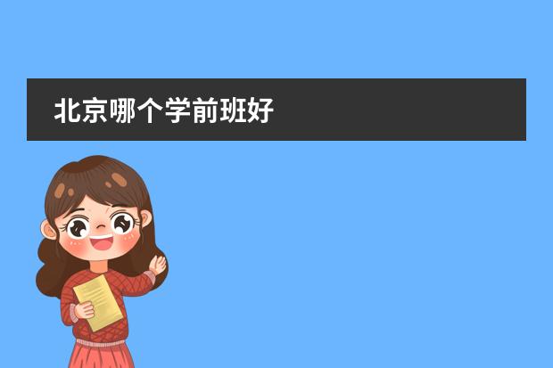 北京哪个学前班好