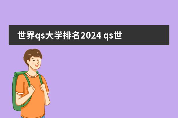 世界qs大学排名2024 qs世界大学排名前50