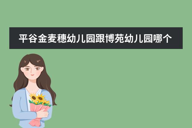 平谷金麦穗幼儿园跟博苑幼儿园哪个好