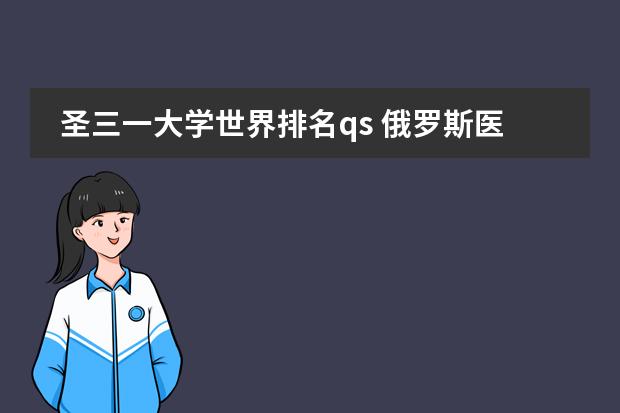圣三一大学世界排名qs 俄罗斯医学院世界排名