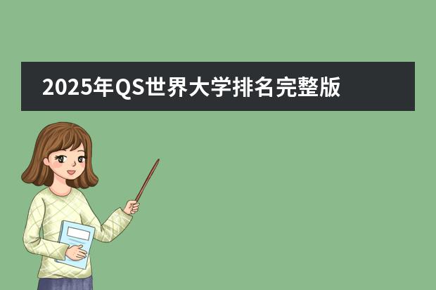 2025年QS世界大学排名完整版 世界qs排名大学