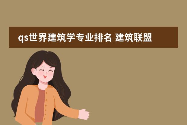 qs世界建筑学专业排名 建筑联盟学院qs排名