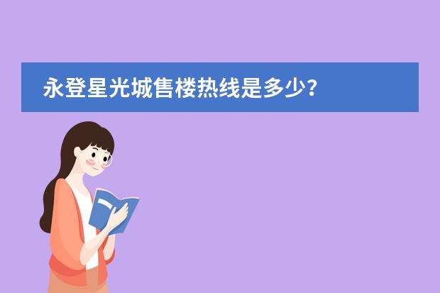 永登星光城售楼热线是多少?
