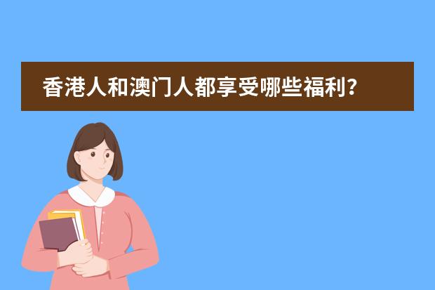 香港人和澳门人都享受哪些福利?