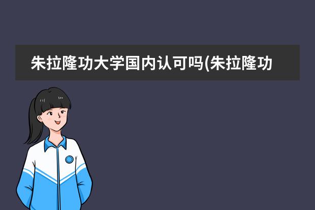 朱拉隆功大学国内认可吗(朱拉隆功大学图片)