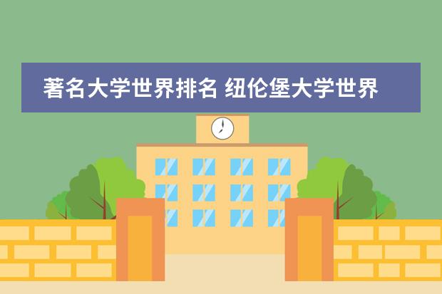 著名大学世界排名 纽伦堡大学世界排名