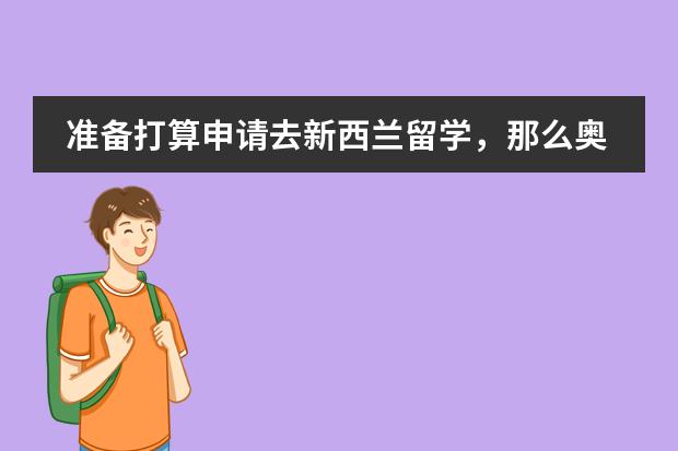 准备打算申请去新西兰留学，那么奥克兰大学排名怎么样？