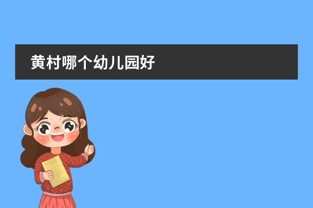 黄村哪个幼儿园好