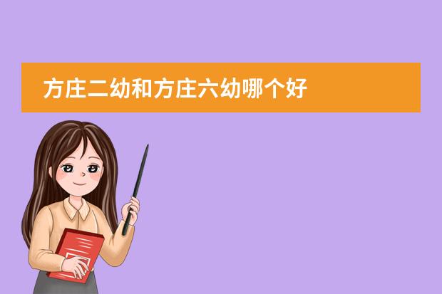 方庄二幼和方庄六幼哪个好