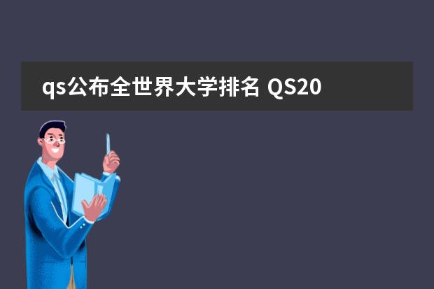 qs公布全世界大学排名 QS2025世界大学排名发布！