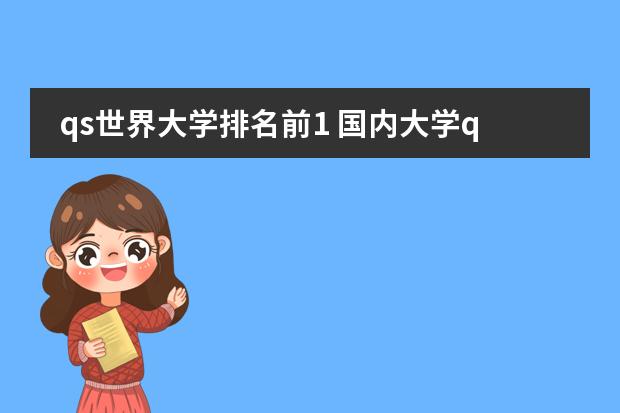 qs世界大学排名前1 国内大学qs世界排名