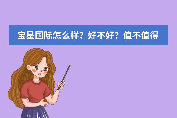 宝星国际怎么样?好不好?值不值得买?