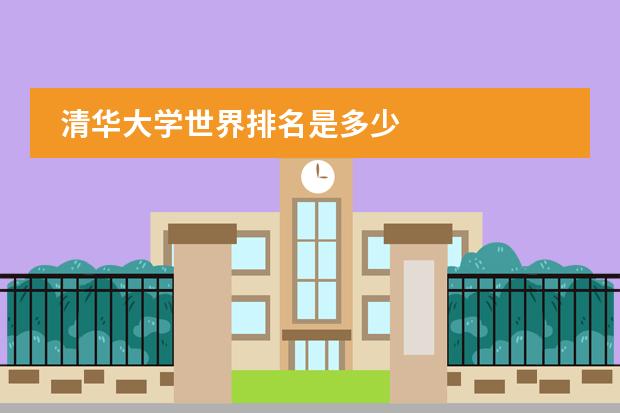 清华大学世界排名是多少