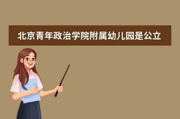 北京青年政治学院附属幼儿园是公立吗
