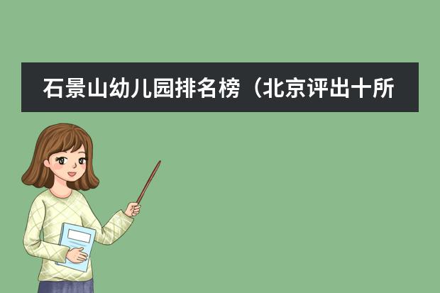 石景山幼儿园排名榜（北京评出十所最好的国际学校）