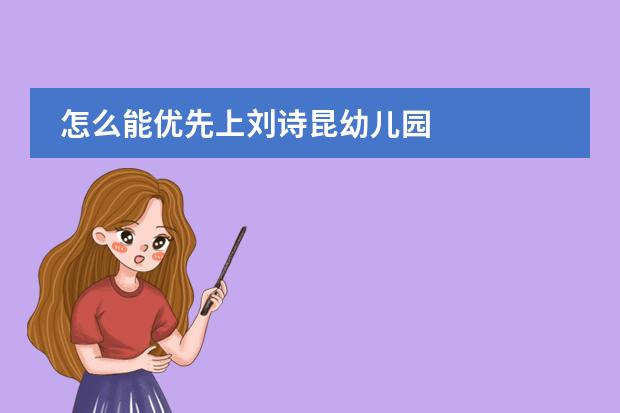 怎么能优先上刘诗昆幼儿园