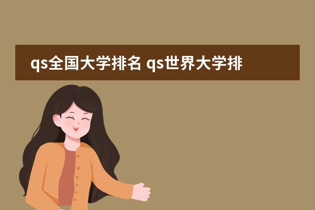 qs全国大学排名 qs世界大学排名中国