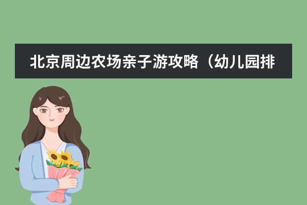 北京周边农场亲子游攻略（幼儿园排名）