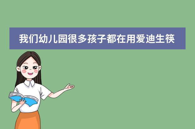 我们幼儿园很多孩子都在用爱迪生筷子，这是个什么品牌呢？