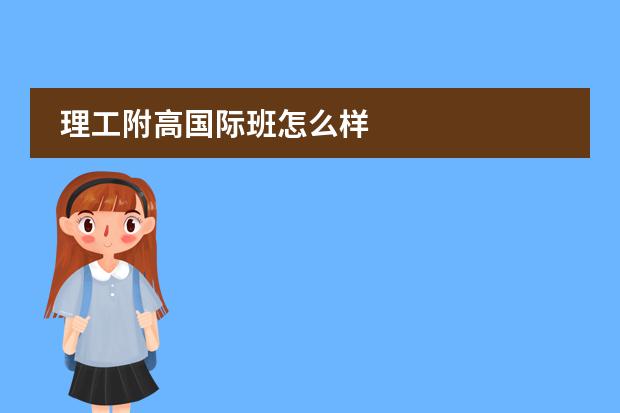 理工附高国际班怎么样