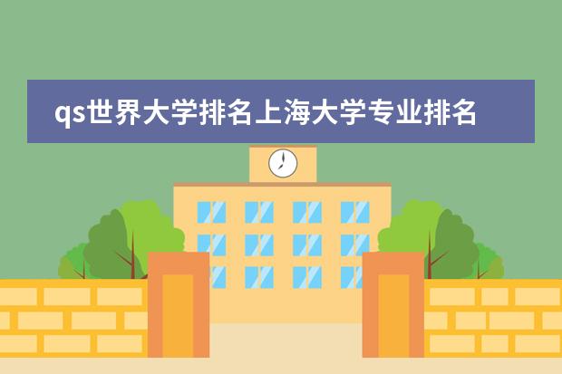 qs世界大学排名上海大学专业排名 上海大学qs世界排名