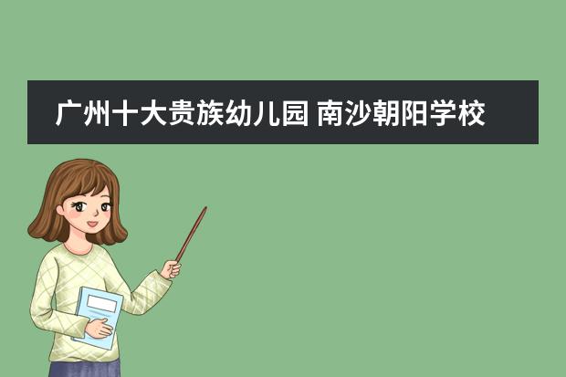 广州十大贵族幼儿园 南沙朝阳学校和番禺北新学校区别
