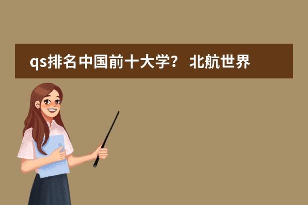 qs排名中国前十大学？ 北航世界排名