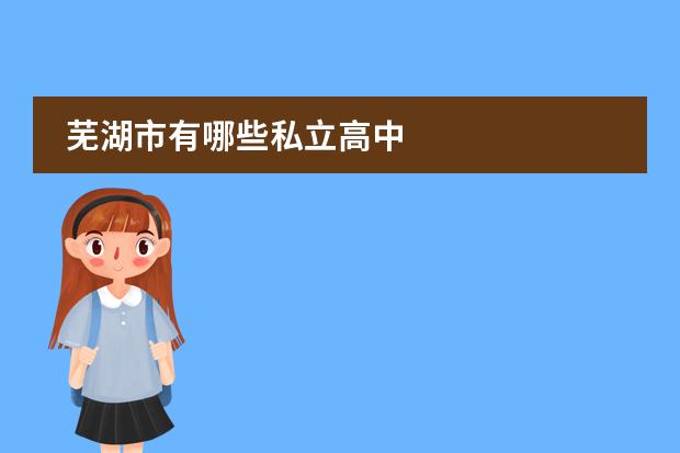 芜湖市有哪些私立高中