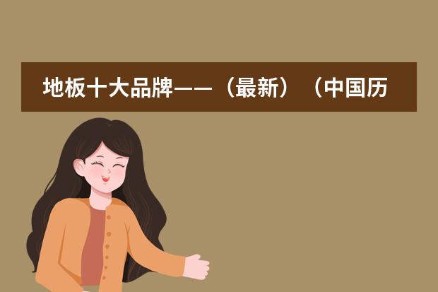 地板十大品牌&mdash;&mdash;（最新）（中国历史十大明君）