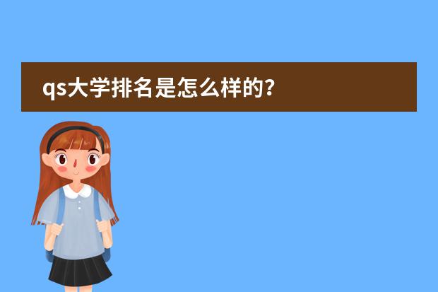 qs大学排名是怎么样的？