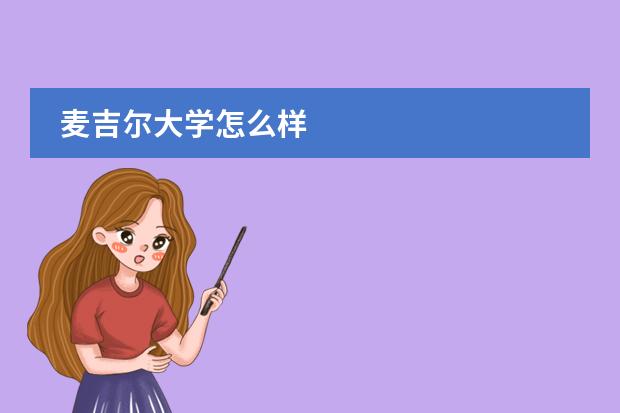 麦吉尔大学怎么样