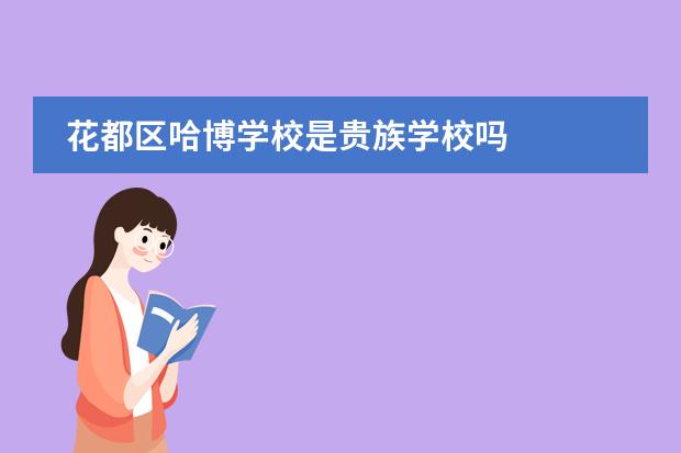 花都区哈博学校是贵族学校吗