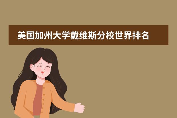 美国加州大学戴维斯分校世界排名 阿德莱德大学排名