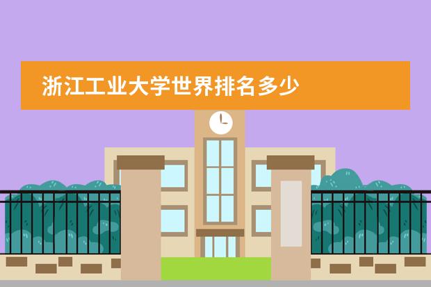 浙江工业大学世界排名多少