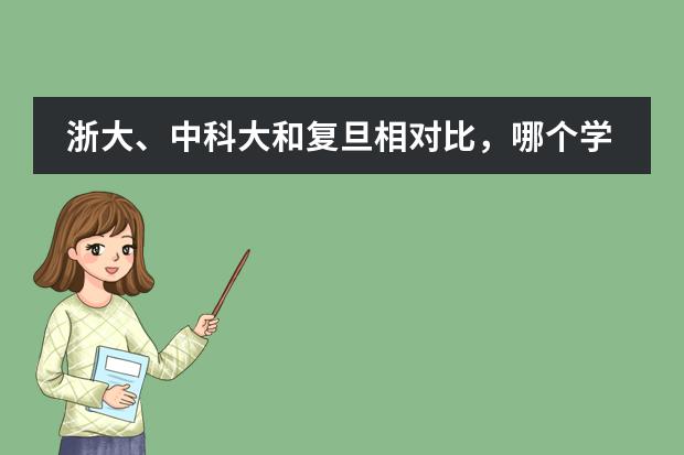 浙大、中科大和复旦相对比，哪个学校最出色呢？
