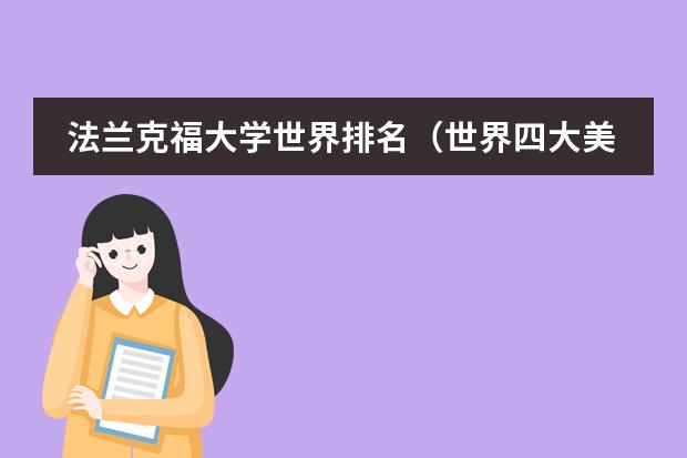 法兰克福大学世界排名（世界四大美院）
