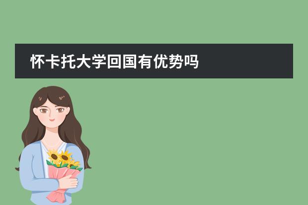怀卡托大学回国有优势吗