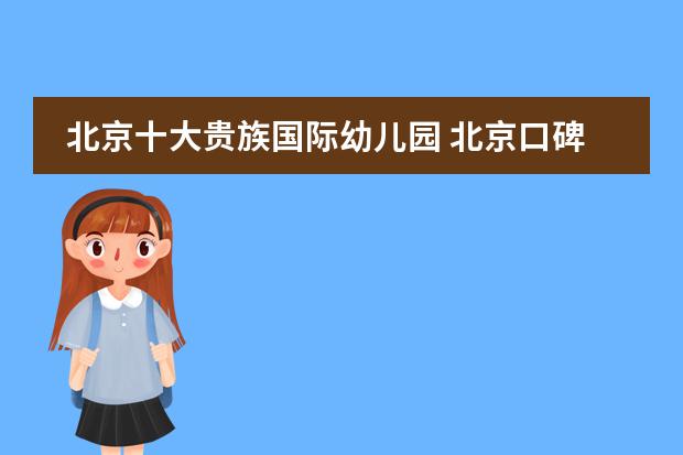 北京十大贵族国际幼儿园 北京口碑最好的国际学校排名