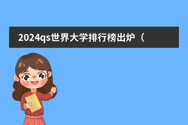 2024qs世界大学排行榜出炉（院校排名 | 2025年QS世界大学排名（欧亚版））