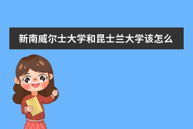 新南威尔士大学和昆士兰大学该怎么选？