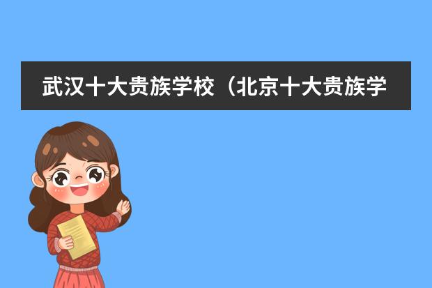 武汉十大贵族学校（北京十大贵族学校）